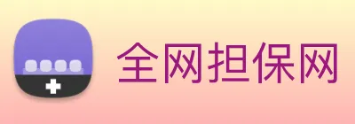 全网担保网 logo